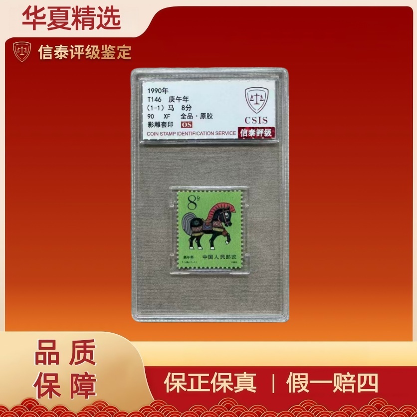 1990年 T146 庚午年 (1-1)马(单枚）信泰评级 90分