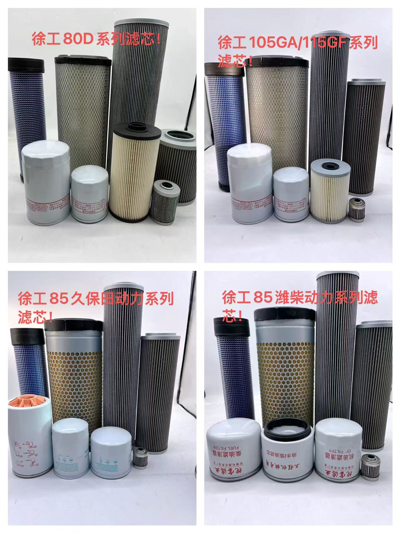 徐工80C/85C/80D/85D/85F/85GA/105GA/115GF系配套空机柴液滤芯