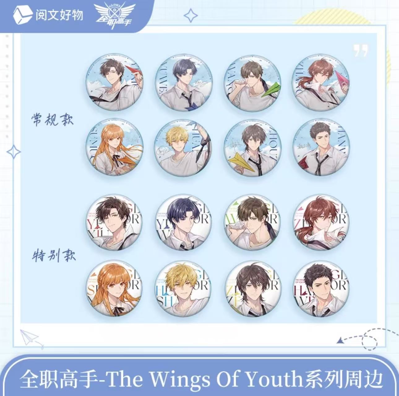 阅文好物 ·全职高手纸飞机系列周边商品