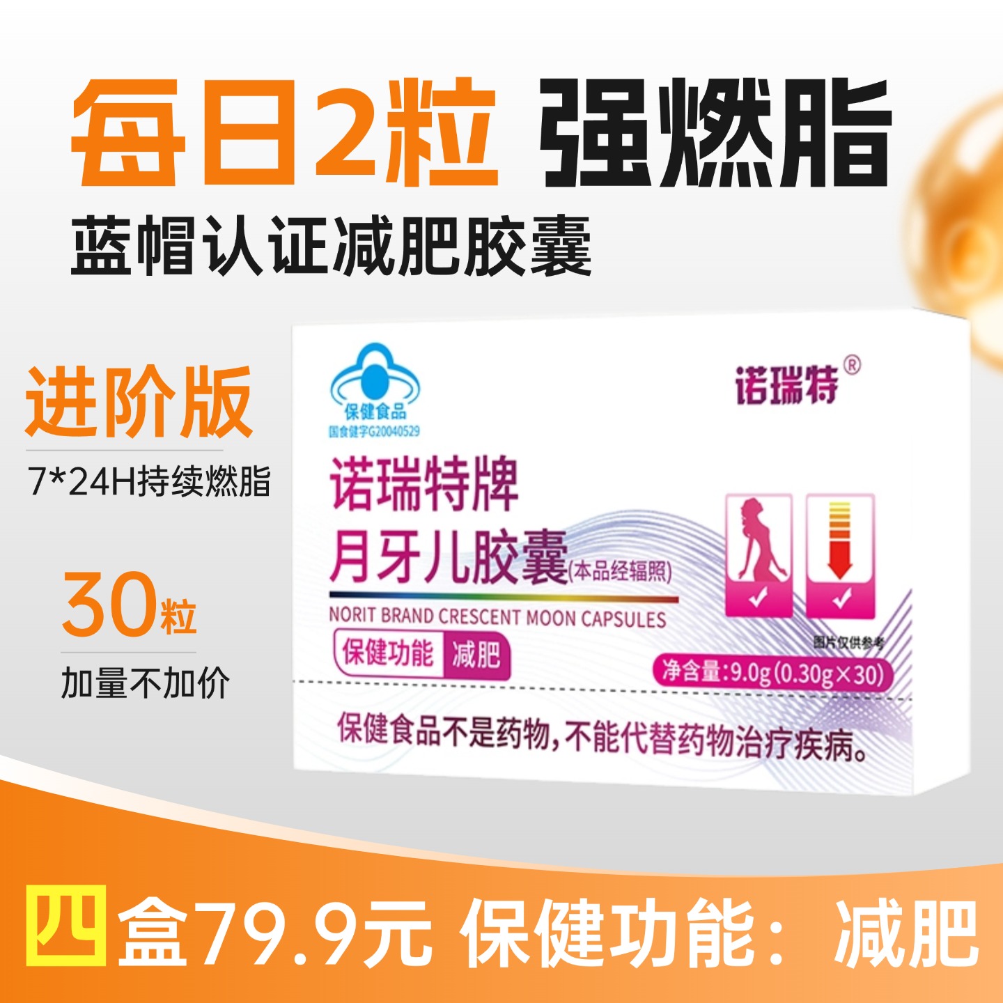 【官方正品】诺瑞特月牙儿胶囊  30粒/盒  蓝帽认证  保健功能：减肥