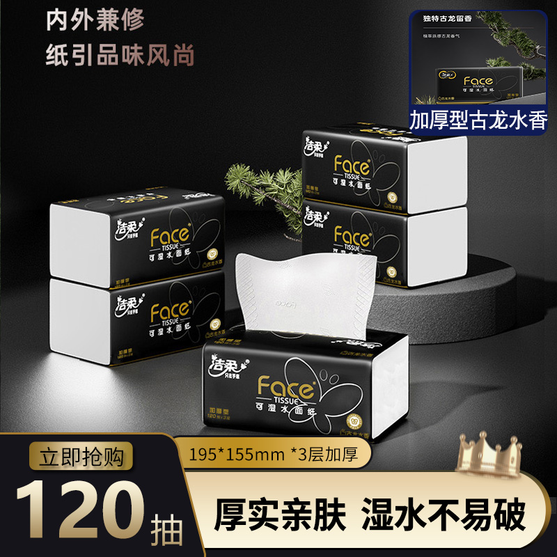 洁柔抽纸黑face古龙水香3层加厚120抽共360张家用大号面巾纸整箱