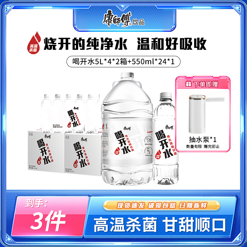 【赠抽水泵】康师傅喝开水熟水饮用水囤货装5L*4桶*2箱+550ml*24瓶