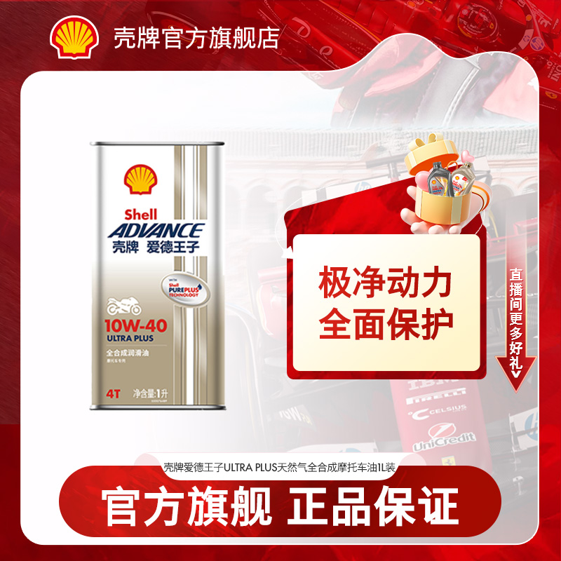 【爱德王子】壳牌摩托车机油天然气全合成 ULTRA PLUS 1L