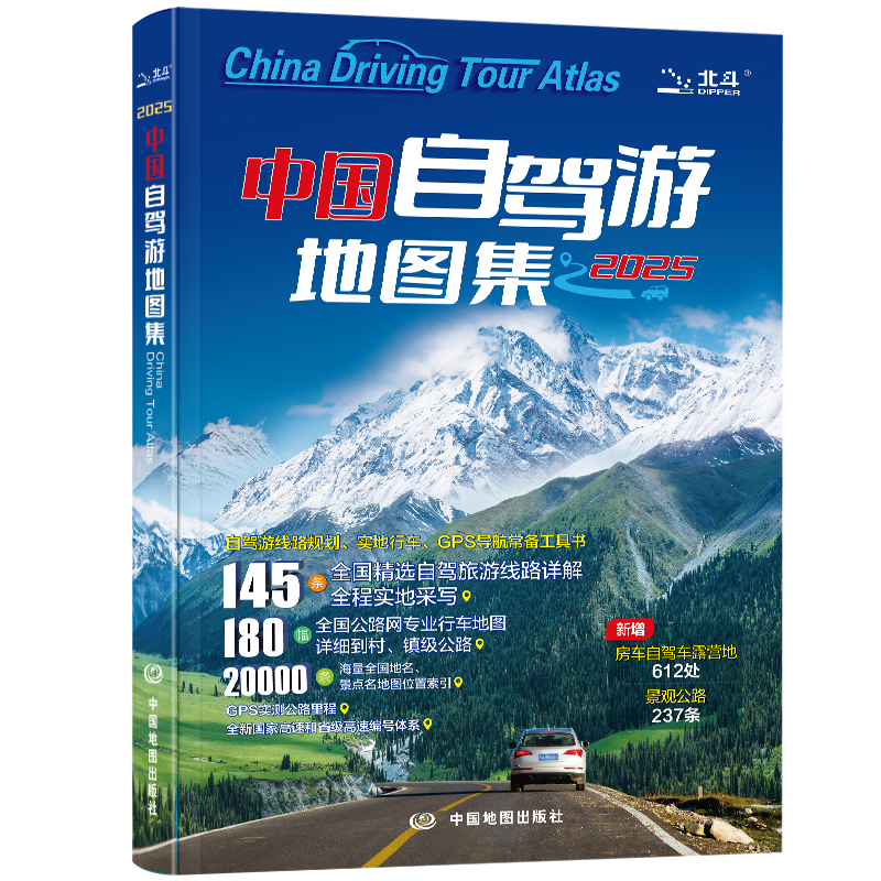 2025新版自驾游地图集 走遍中G 旅行指南 道路路线图书籍精选