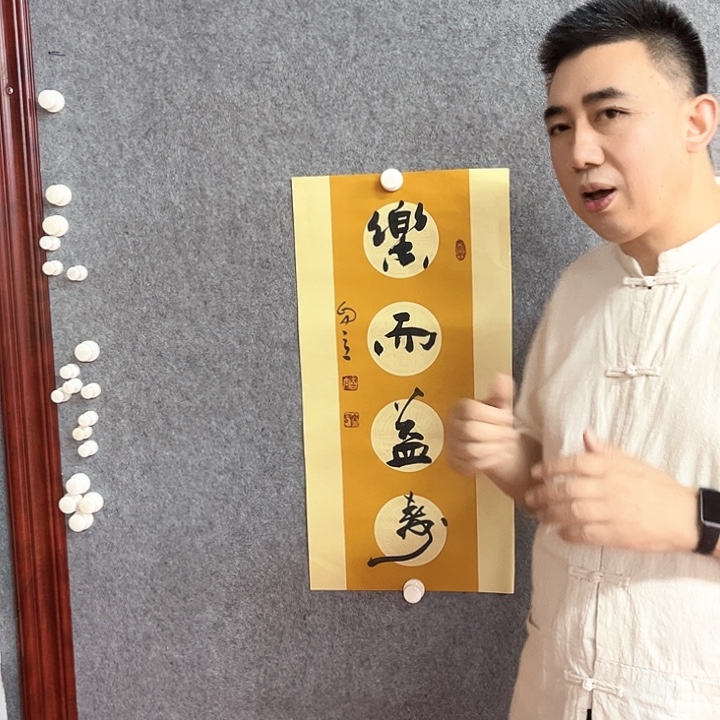 书法乐而益寿作品