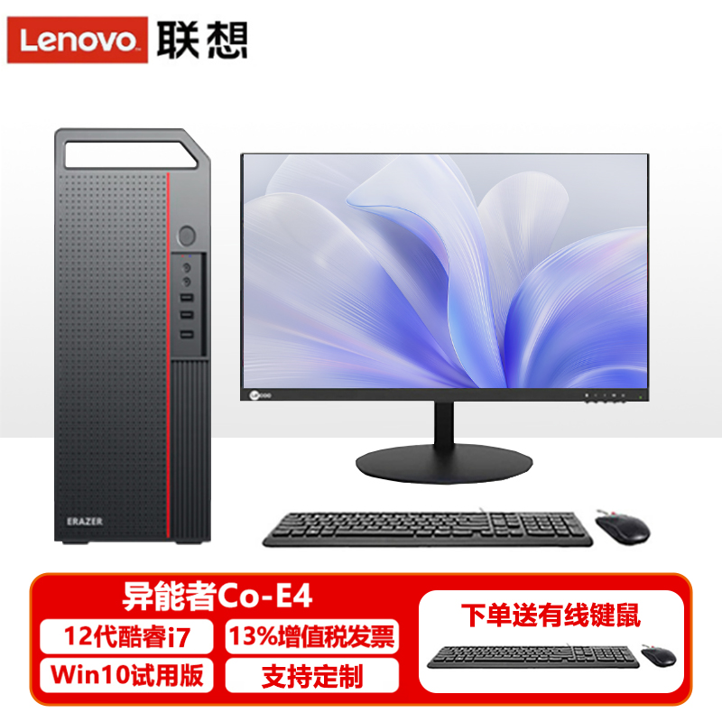 联想异能者Co-E4商用办公12代i7设计游戏台式电脑主机台式机全套