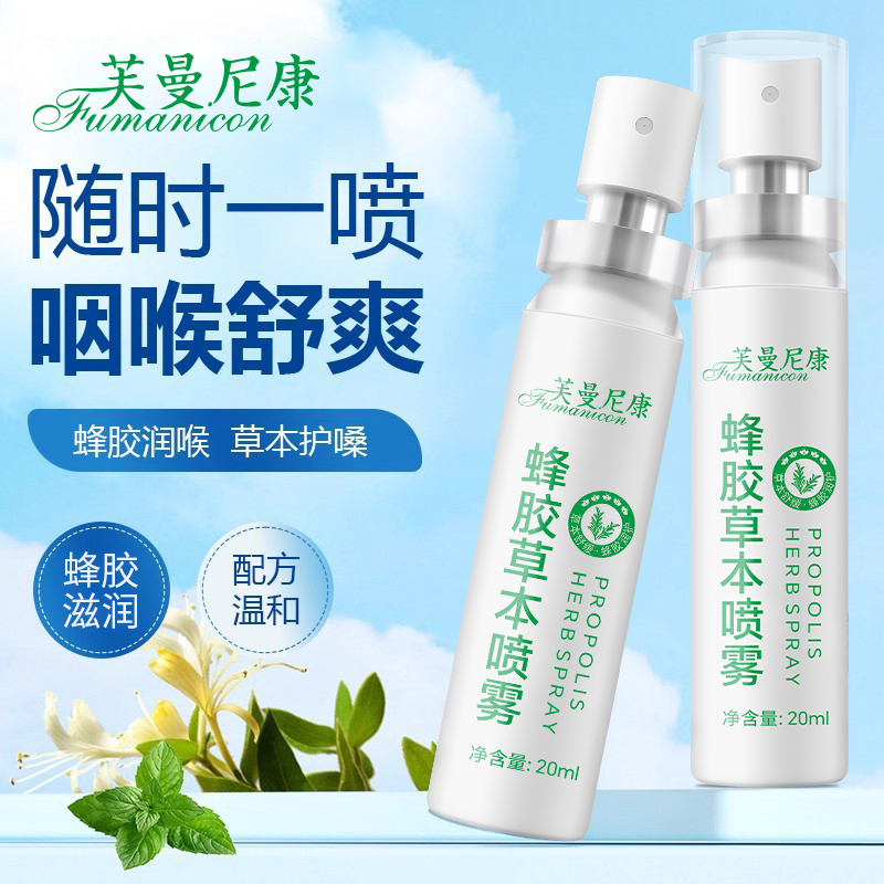 【蜂胶喷雾】六大植物草本萃取滋润咽喉清新口气月子可用芙曼尼康