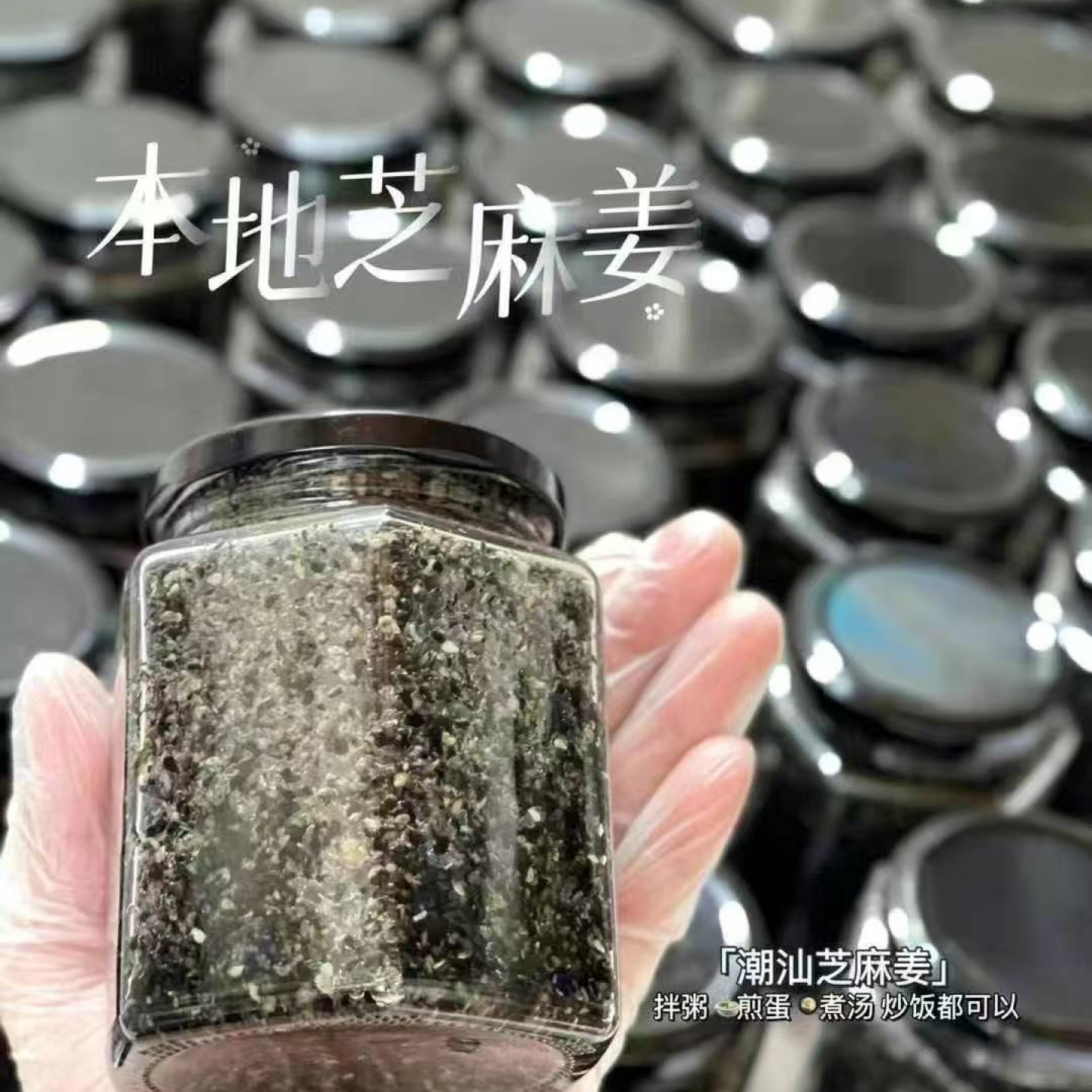 潮汕特产坐月子必备 油麻姜 瓶装550g拌粥煎蛋 省内顺丰包邮