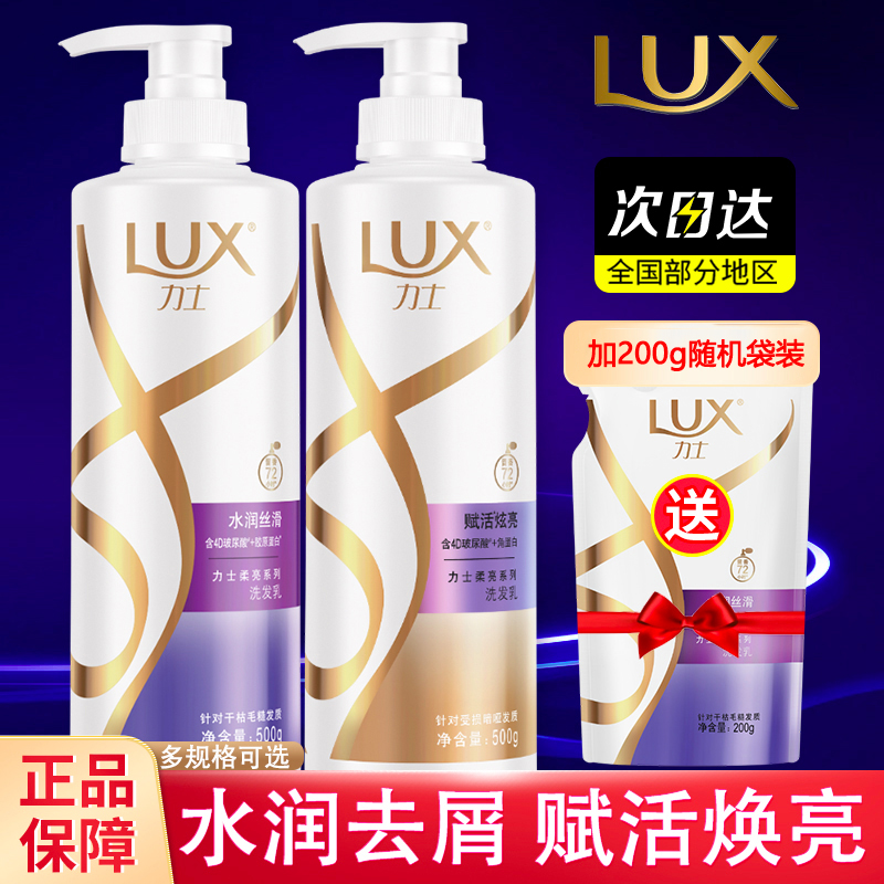 LUX/力士洗发水留香柔亮洗发露男士女士洗头膏保湿补水正品家庭装