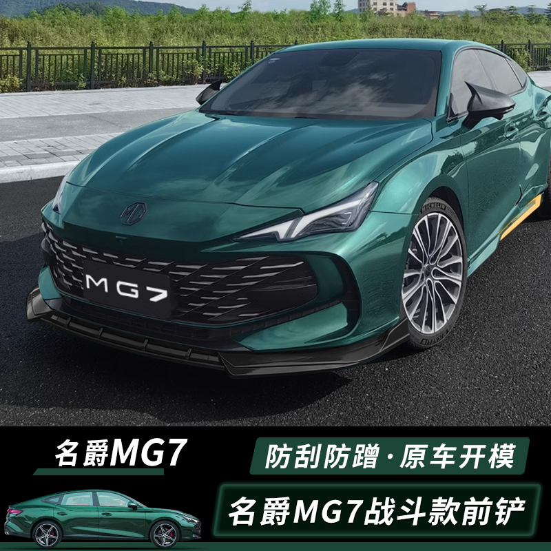 适用于新款名爵7前铲改装前杠小包围mg7爆改运动前唇防撞条配件