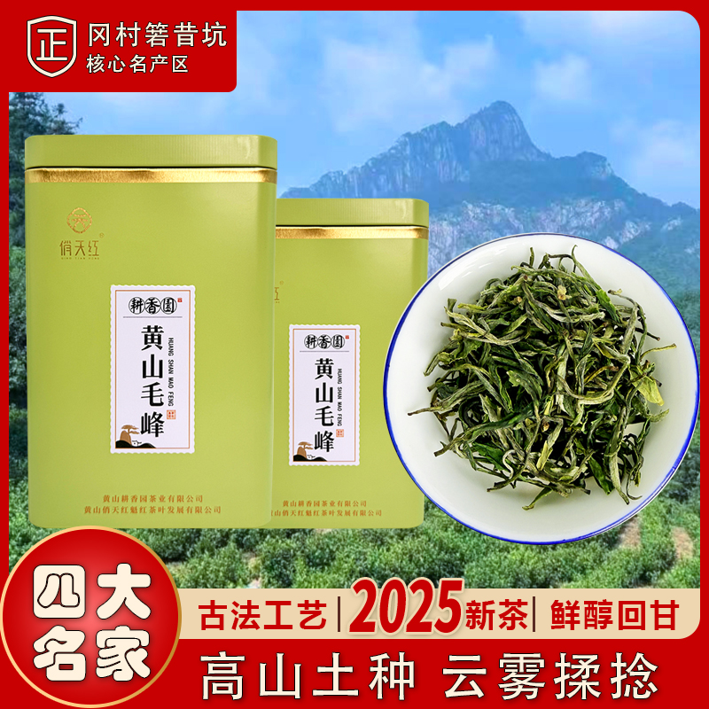 【2025新茶】四大名家冈村土种黄山毛峰云雾揉捻-口感醇厚香气正