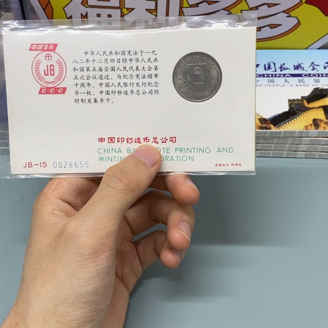 铜宪法颁布十周年集币卡