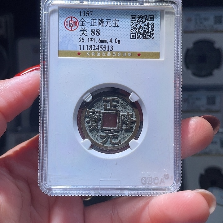 铜探*河轩缘 正隆元宝编号5513