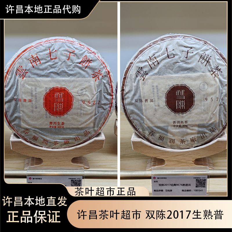 许昌本地茶叶超市 双陈普洱 2017年原料 生/熟普洱茶饼 许昌直发