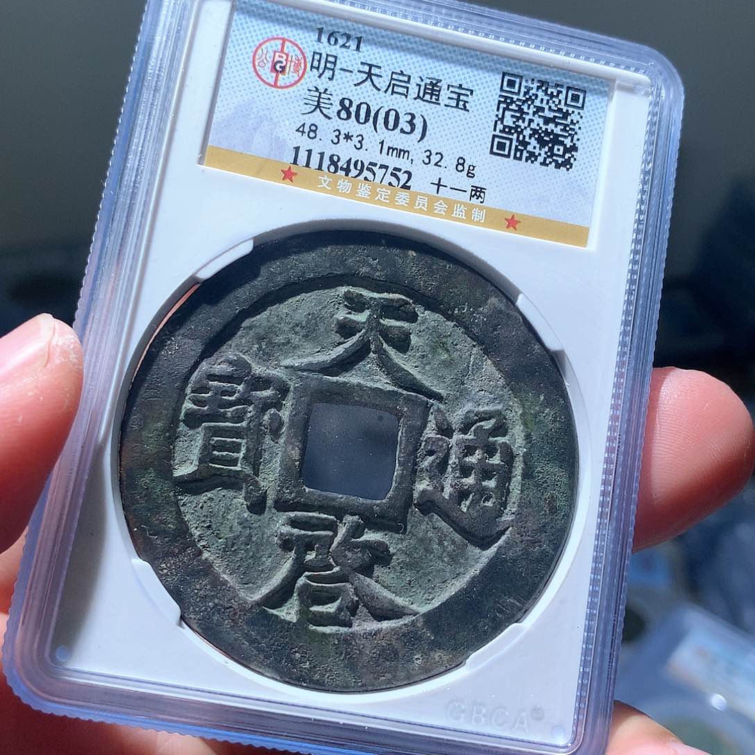 金属QY。天启通宝8003分5752