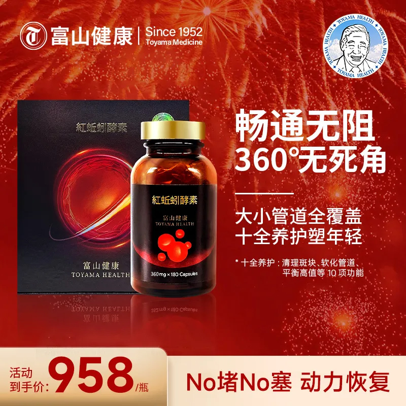 【全新升级】富山健康蚓提取物180粒/瓶