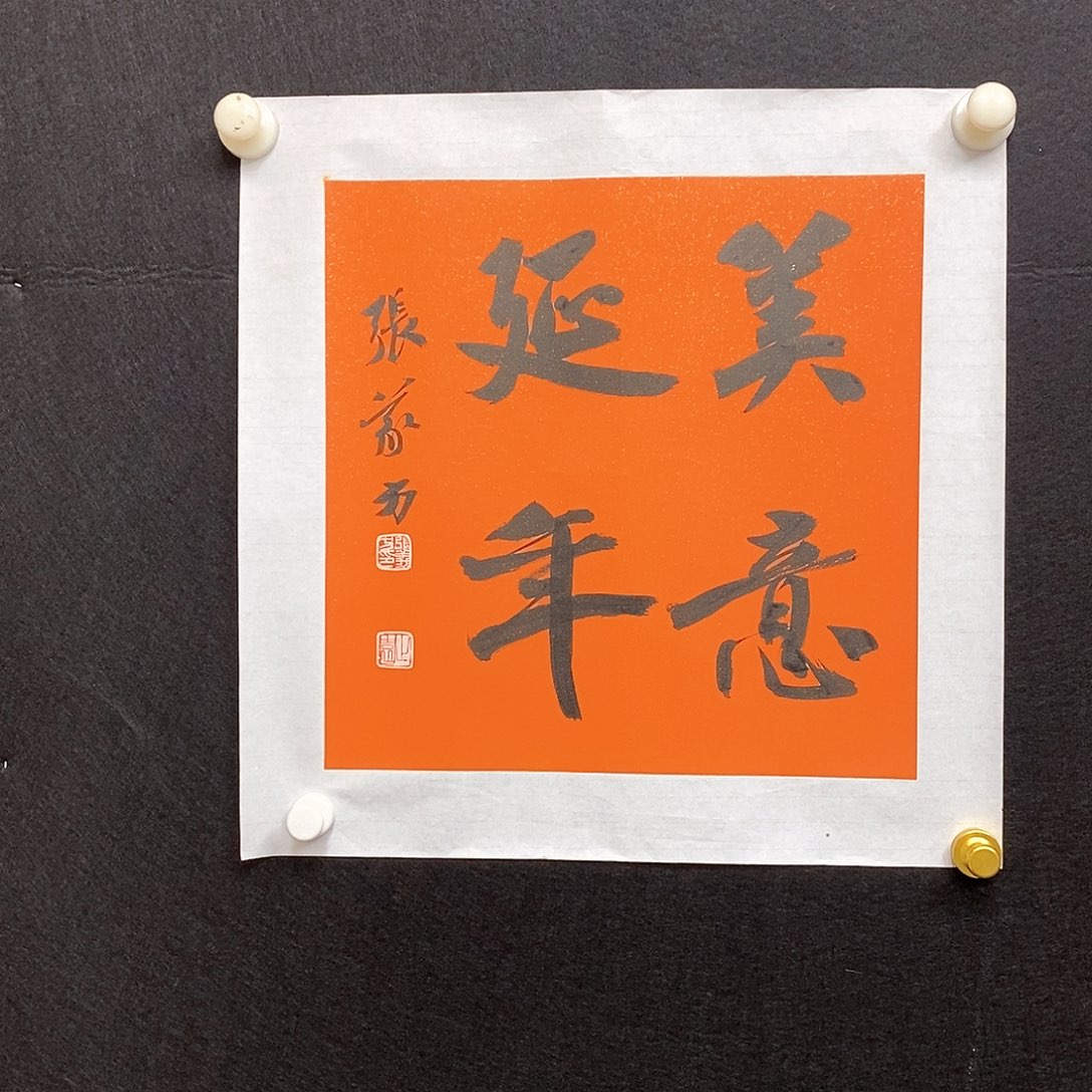 竖款美意延⋯寿连连