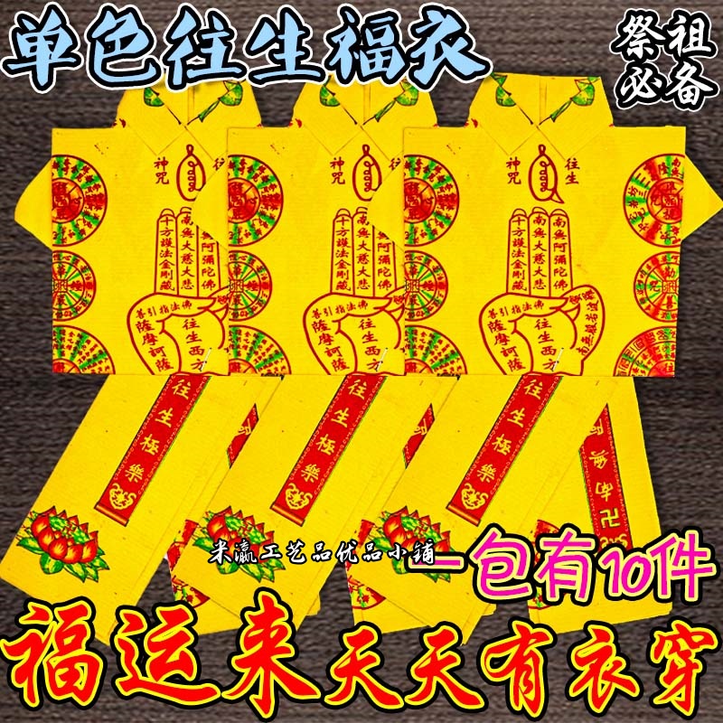 七月半中元好物推荐福衣黄衣纯色每包10套拜拜用品工厂直销包邮