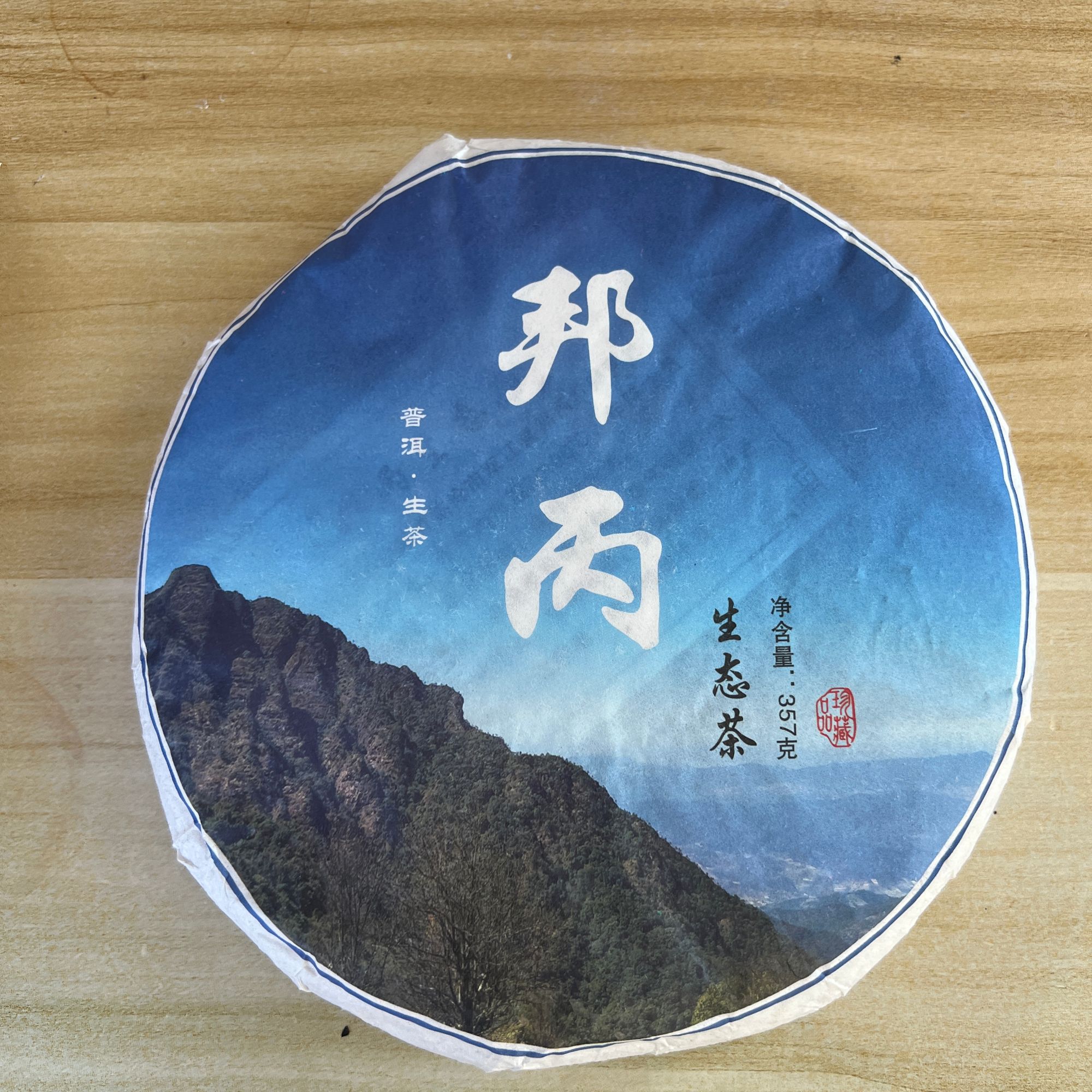 2021年邦丙 古树混采 春茶 普洱茶 生茶 357克/饼 B-12