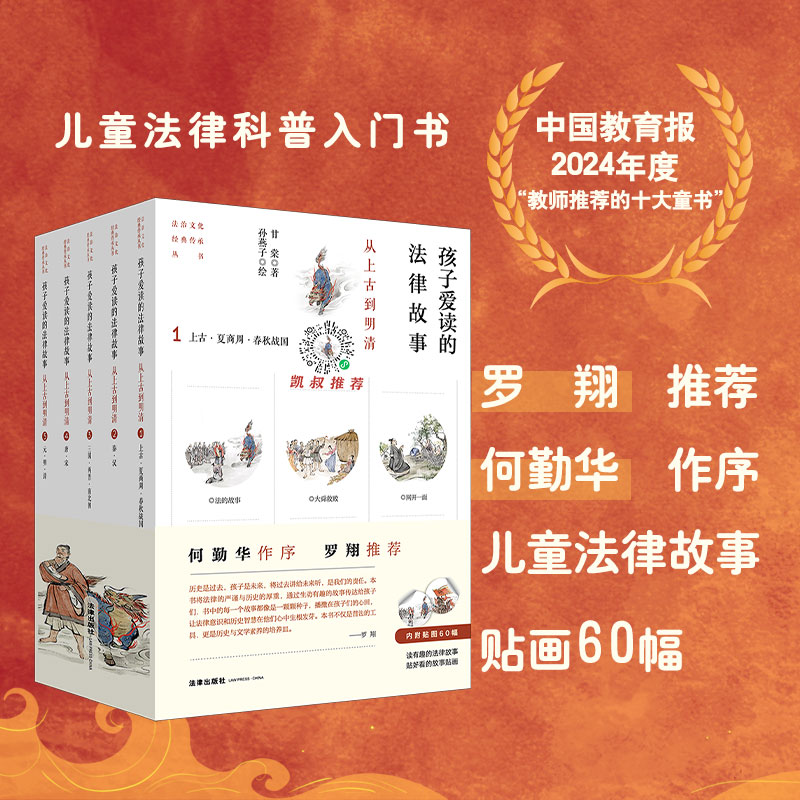 孩子爱读的法律故事：从上古到明清【全五册】（何勤华作序，罗翔