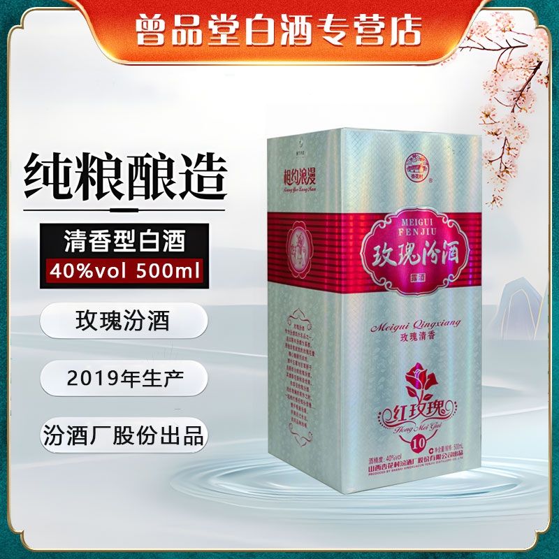 汾酒2019年生产玫瑰汾聚会自饮送人佳品露酒复蒸馏类【D】40度500ml