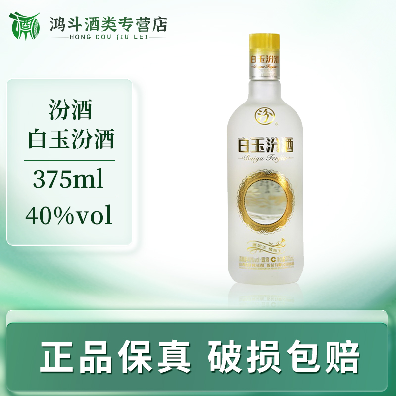 汾酒白玉汾酒纯粮口粮酒单瓶清香白酒聚会自饮40度375ml