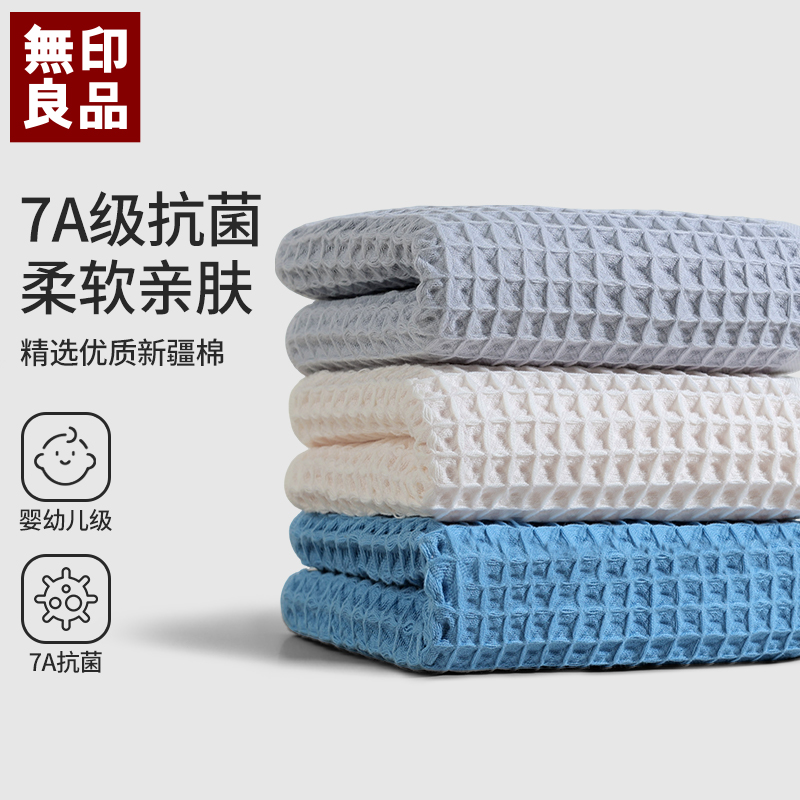 無印良品A类全棉华夫格毛巾 7A抗菌酒店情侣柔软亲肤吸水洗脸面巾