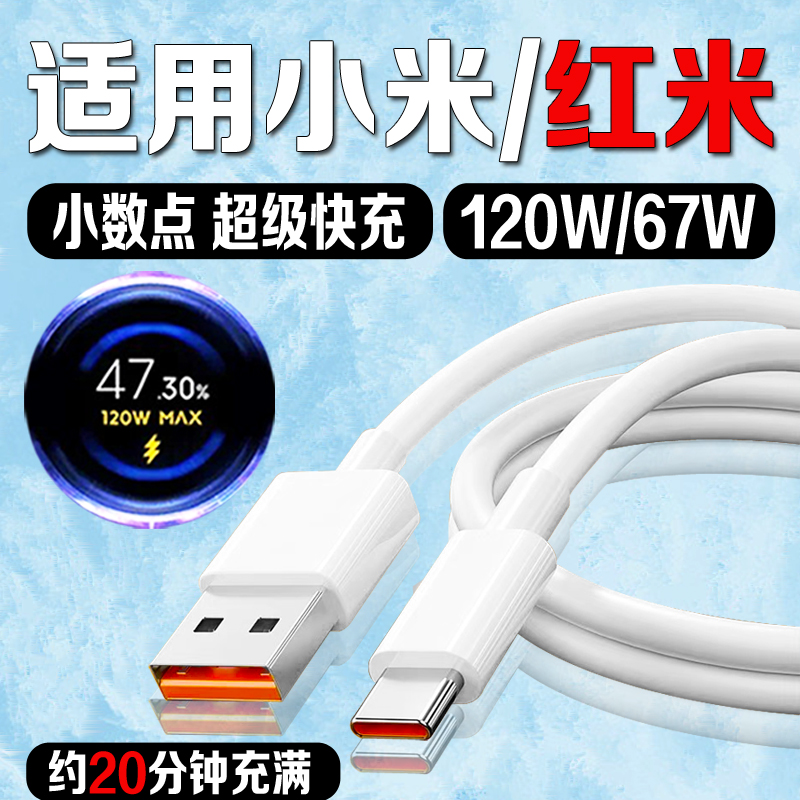 适用小米12充电线Xiaomi13/12Pro/红米K80Pro原装67W/120W快充线
