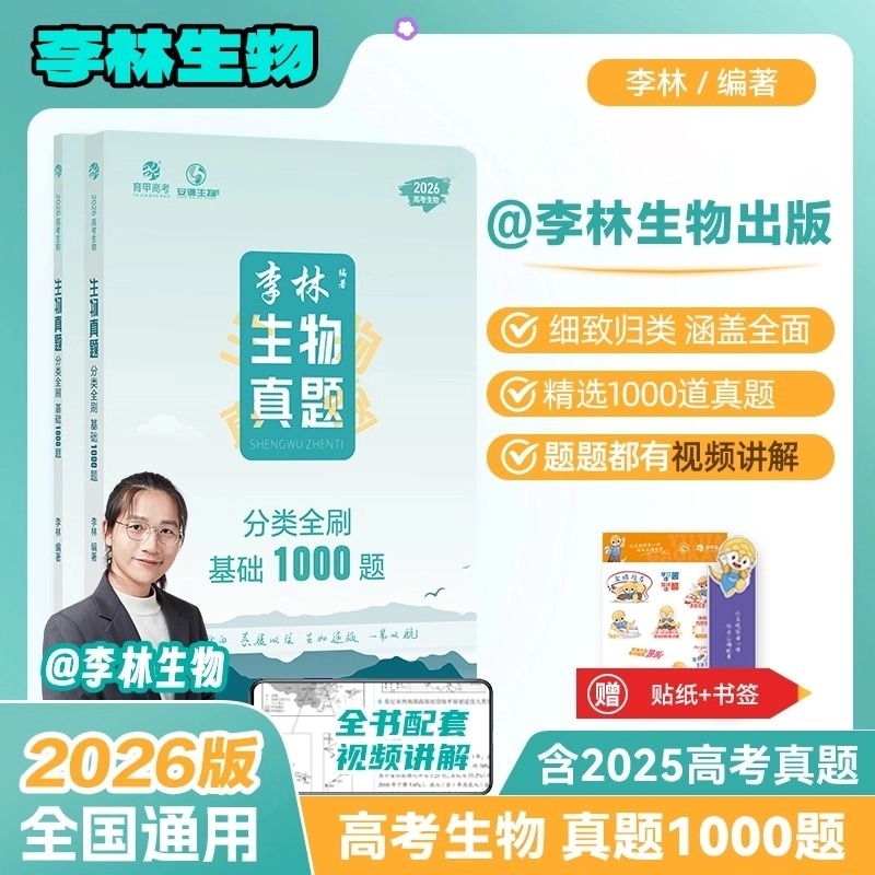 李林生物基础1000题新版2026版生物习题