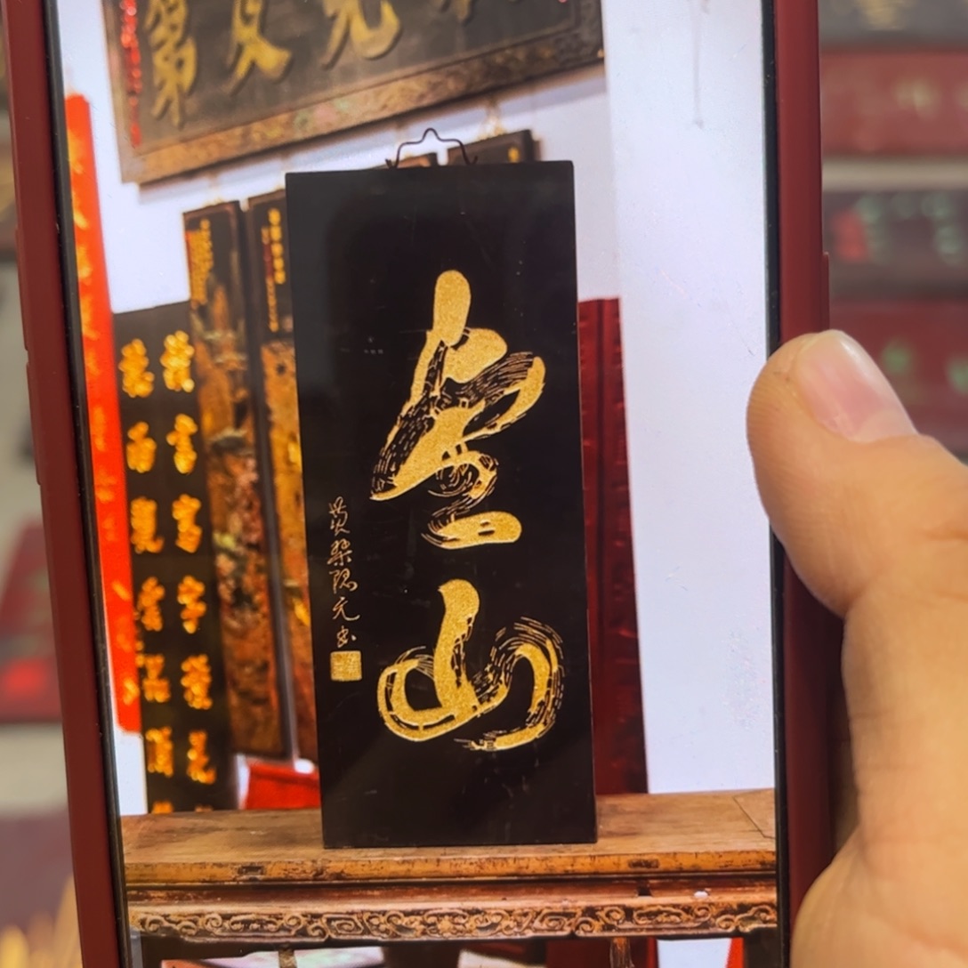 沈***扬木牌匾金山9999999999