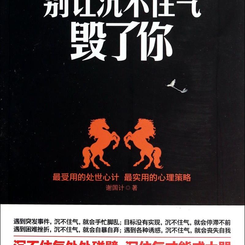 别让沉不住气毁了你 新华书店正版