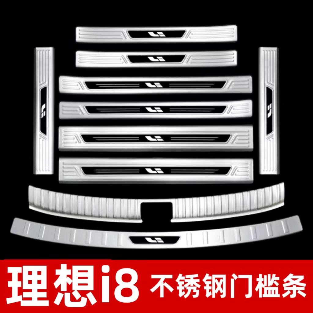 适用于理想i8门槛条不锈钢迎宾踏板改装后备箱后杠保护板装饰配件