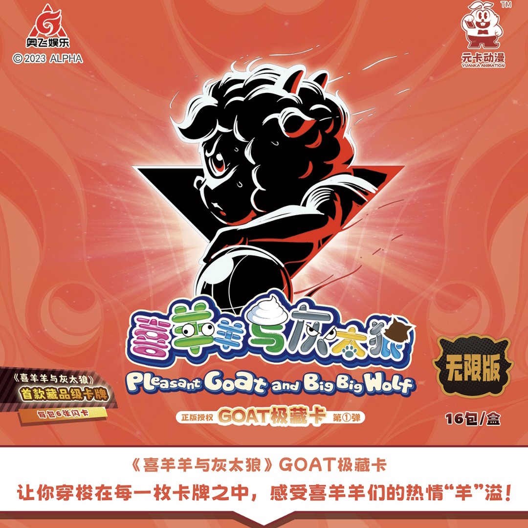 【浮浮9.9五包】喜羊羊与灰太狼卡片GOAT极藏卡十元包