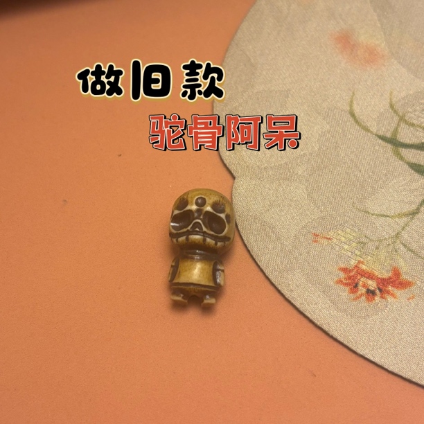 手工串珠DIY做旧款驼骨阿呆文玩配饰配件