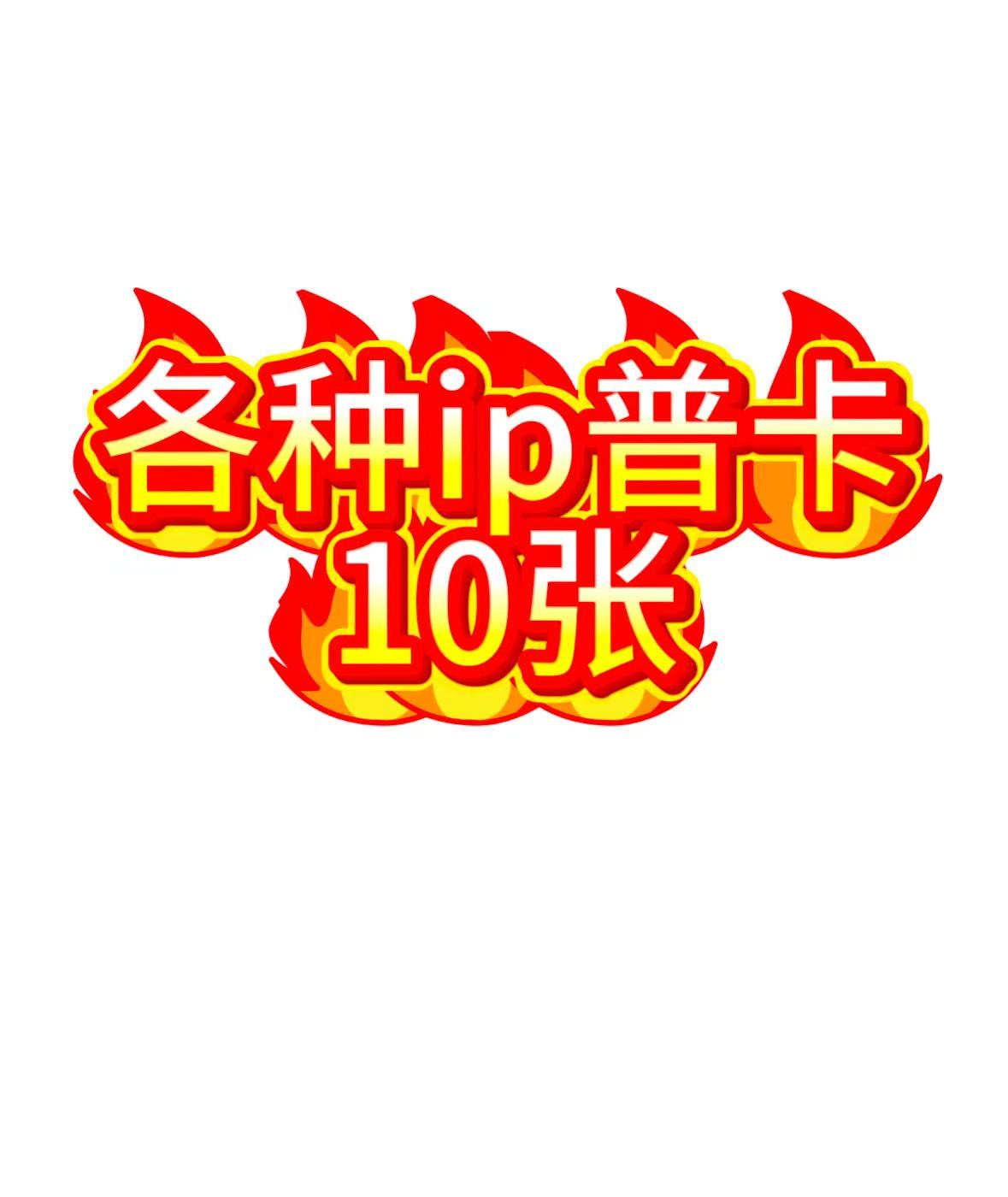 【福袋】随机各种ip普卡10张
