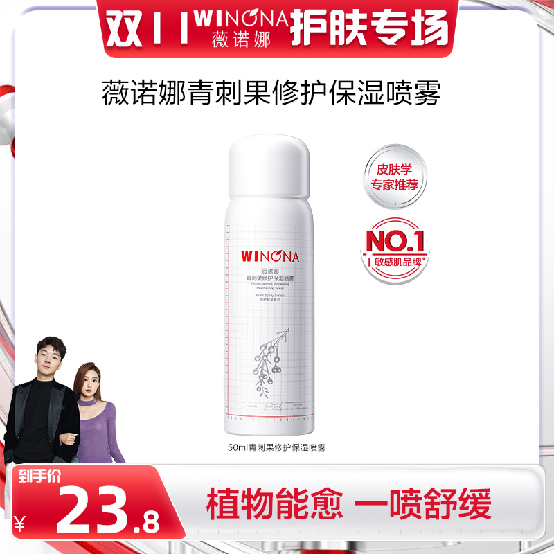 薇诺娜 青刺果修护保湿喷雾 保湿 DB TY