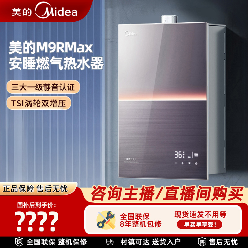 补贴  美的安睡M9Rmax燃气热水器一级静音家用恒温双增压