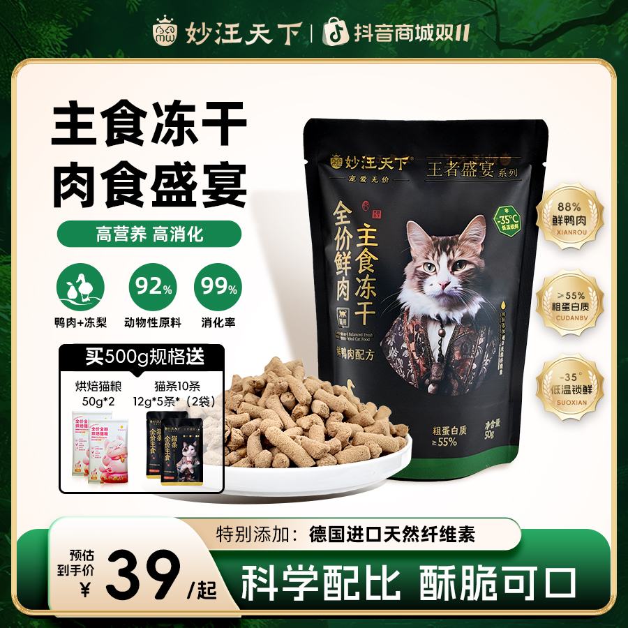 妙汪天下主食冻干营养全价猫粮鲜鸭肉高蛋白宠物主粮幼成猫咪零食