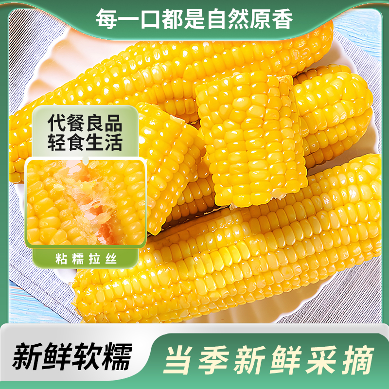 东北头茬黄糯玉米糯9真空包装香甜软糯