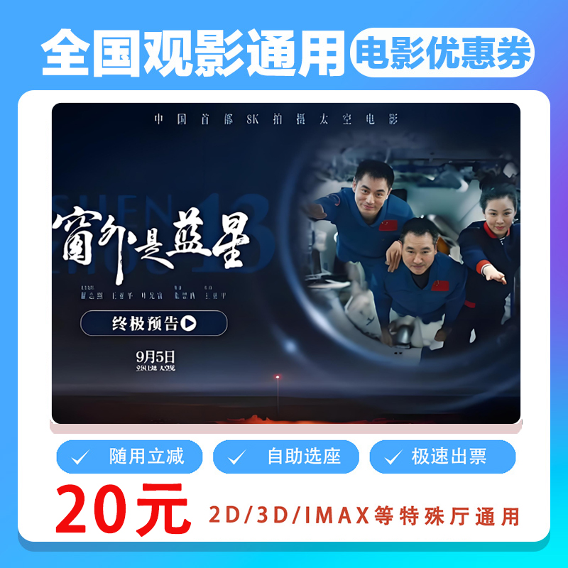 【窗外是蓝星】单人20元电影票代金券需补差价