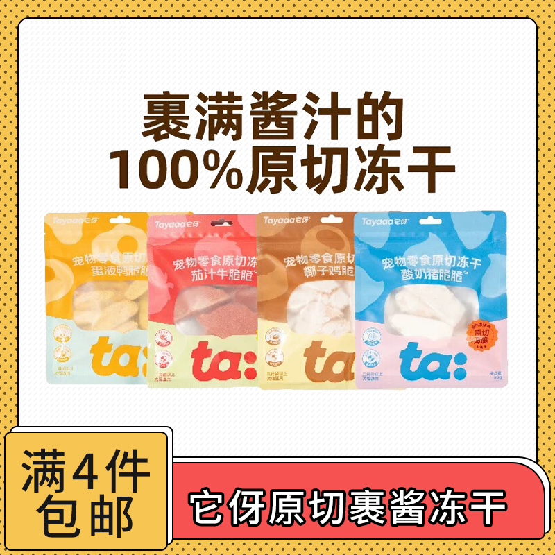 【全场满4件包邮】Tayaaa它伢原切冻干猫犬通用鸭脆脆猪里脊牛脆脆