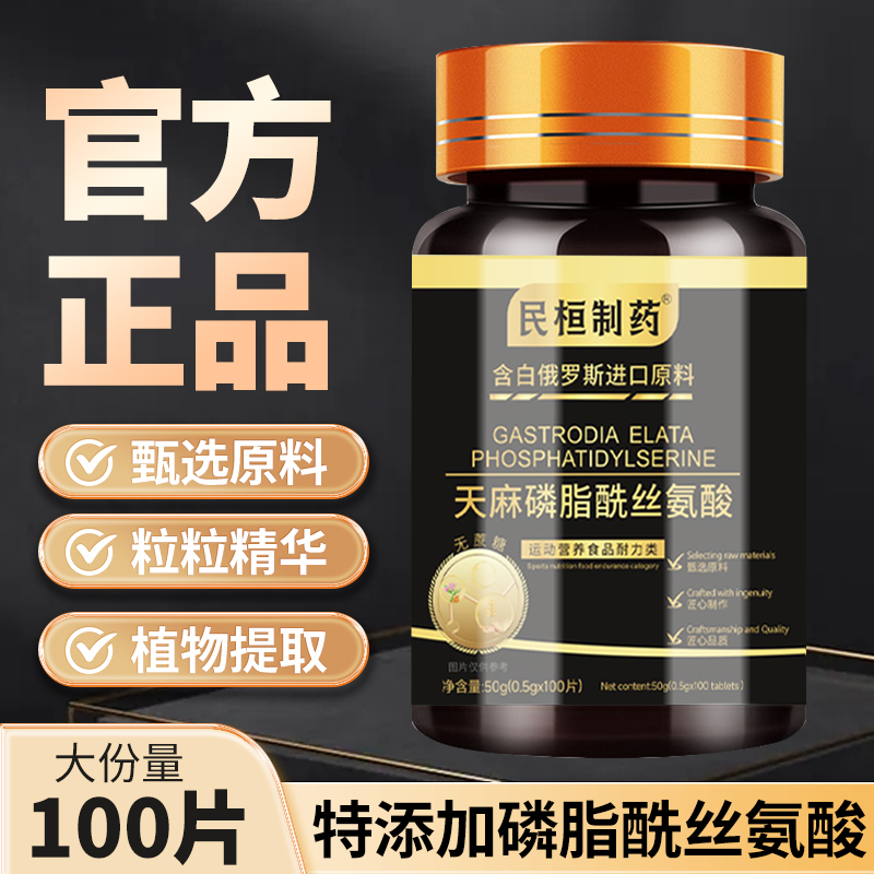 天麻磷脂酰丝氨酸多种成分营养全面植物萃取精华6