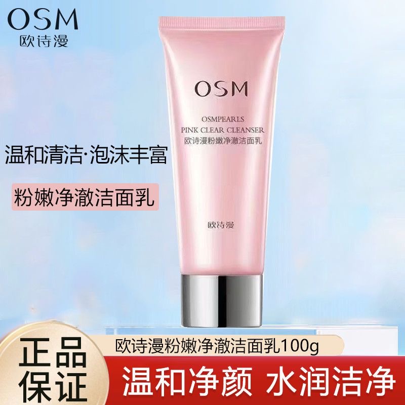 欧诗漫粉嫩净澈洁面乳100g清洁水润保湿洗面奶不紧绷护肤品化妆品