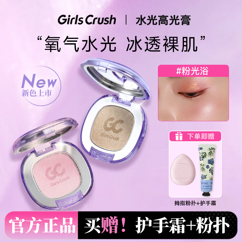 GirlsCrush/gc水光浴高光粉膏清透珠光细闪眼头脸部提亮正品保证