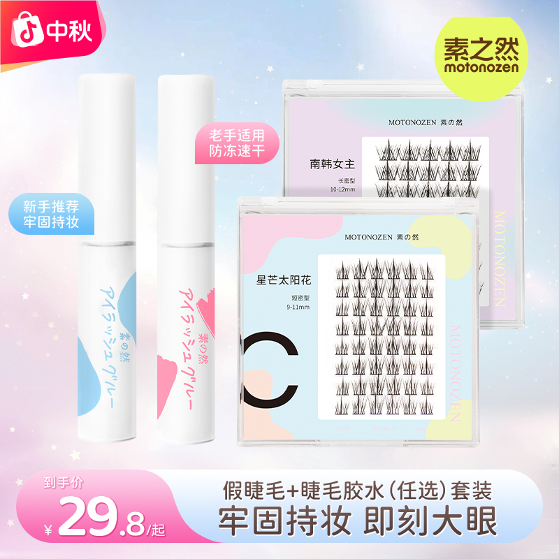素之然防冻速干睫毛胶水定型防水隐形牢固持久分段睫毛美妆好物