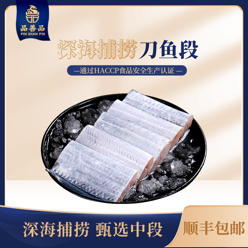 品善品大连渤海湾刀鱼去头去尾特大中端多肉带鱼段肉质紧