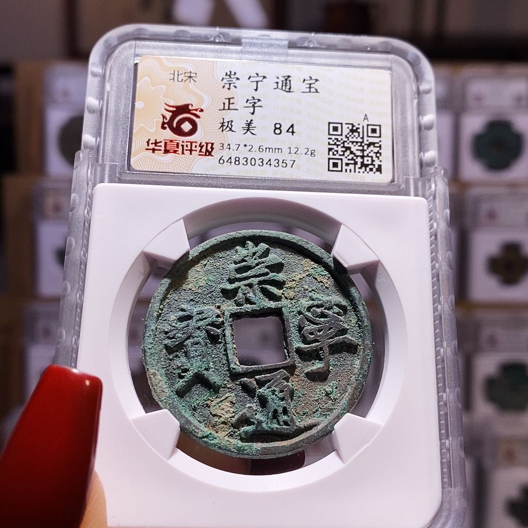 铜崇宁通宝 正字 4357.84。