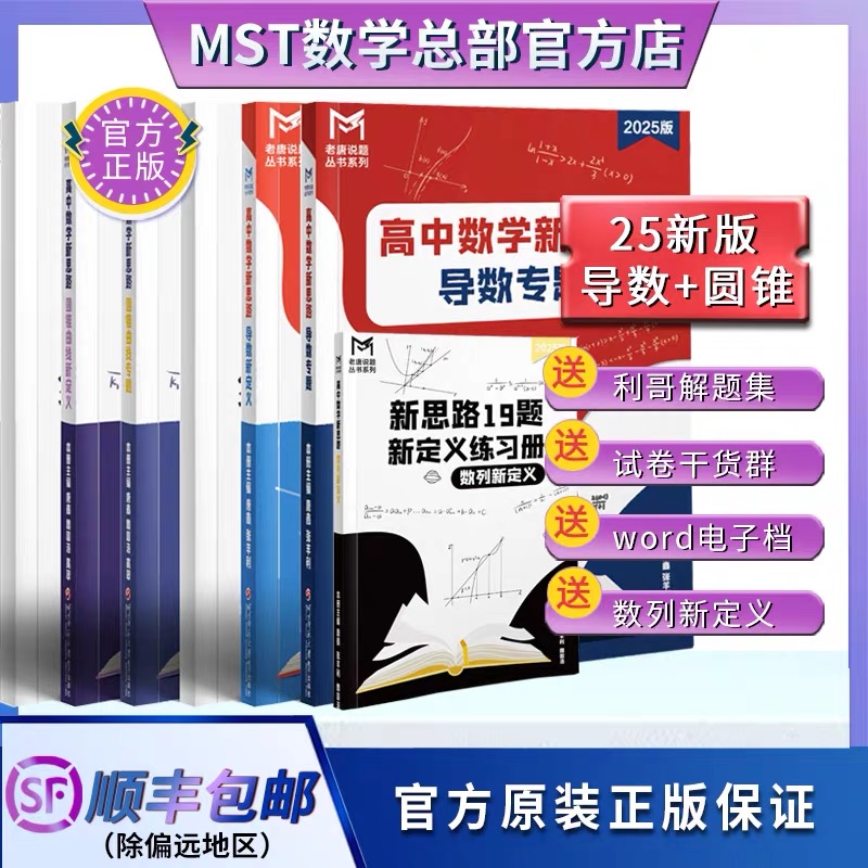MST数学25版导数 圆锥曲线专题 MST高中数学新思路满分突破大招