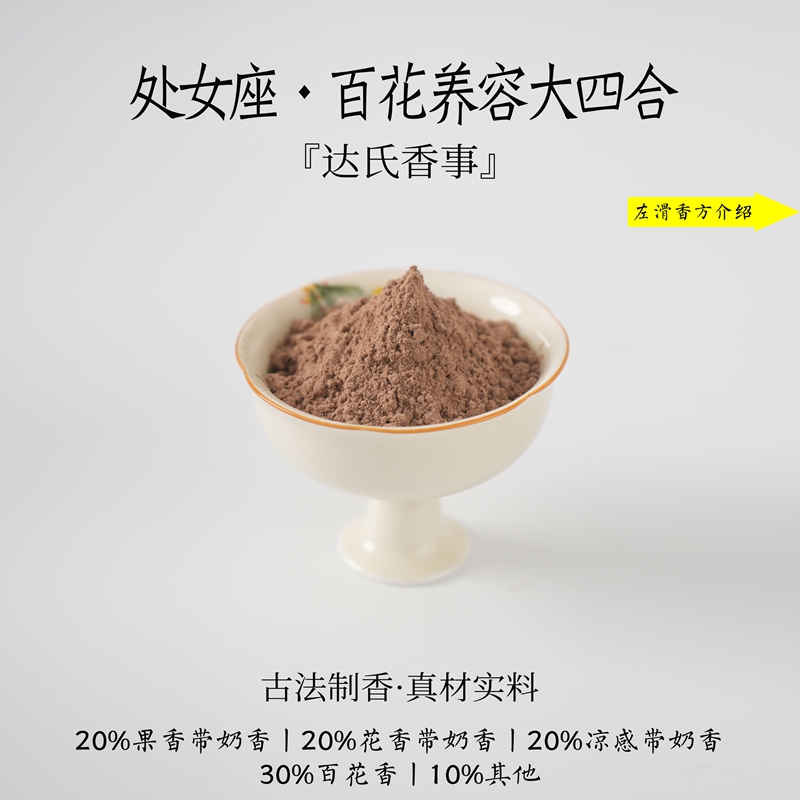 处女座•百花养容大四合香粉 客厅室内熏香 房间香薰固体达氏香事