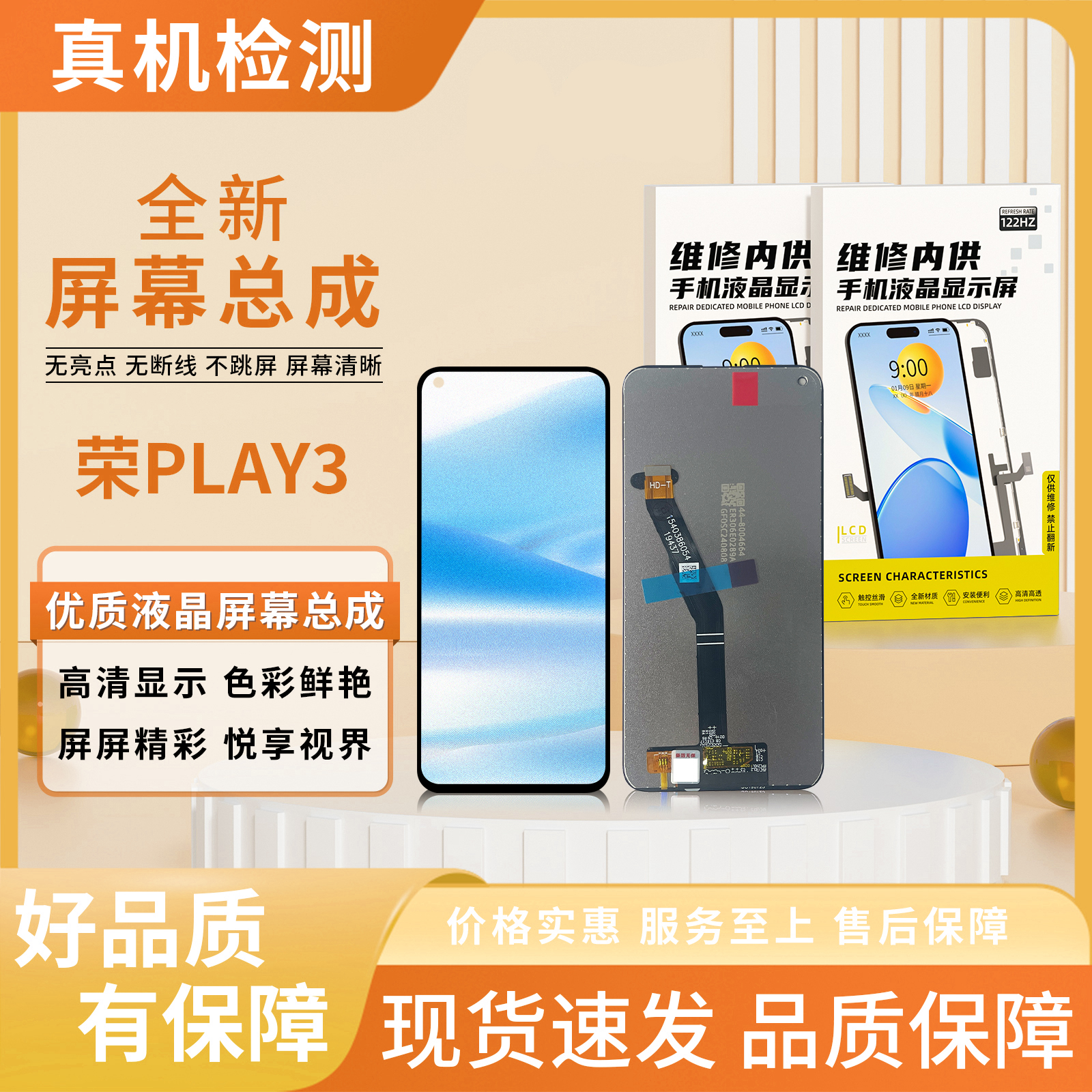 HW-荣耀PLAY3/畅享10/荣耀9C/PLAY4T屏幕总成【品牌液晶】【特价】